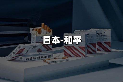 和平